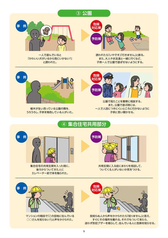 家族で!地域で!みんなで守ろう!子供の安全!（5ページ）の画像
