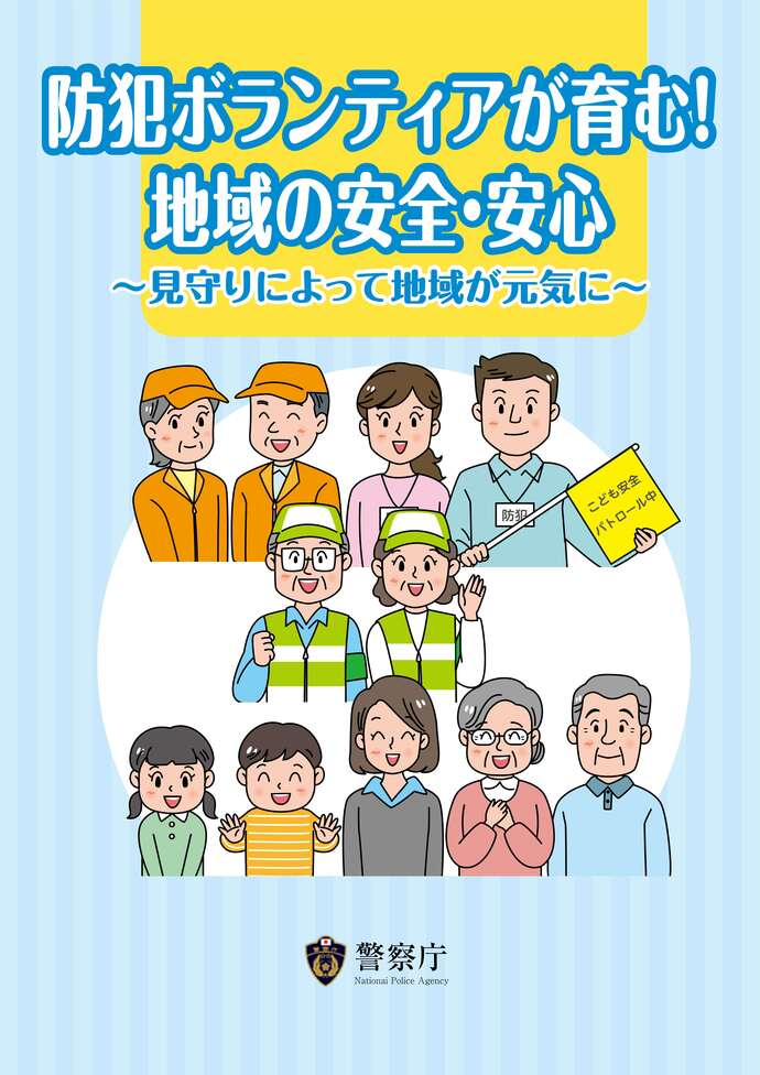 防犯ボランティアが育む！地域の安全・安心（表紙）の画像