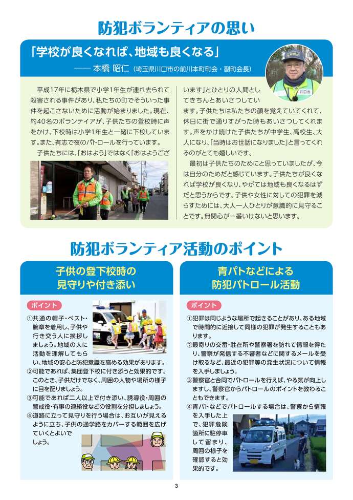 防犯ボランティアが育む！地域の安全・安心（3ページ）の画像