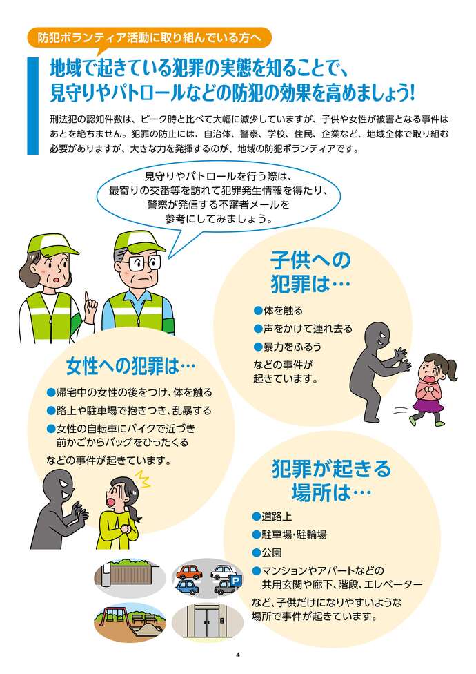 防犯ボランティアが育む！地域の安全・安心（4ページ）の画像