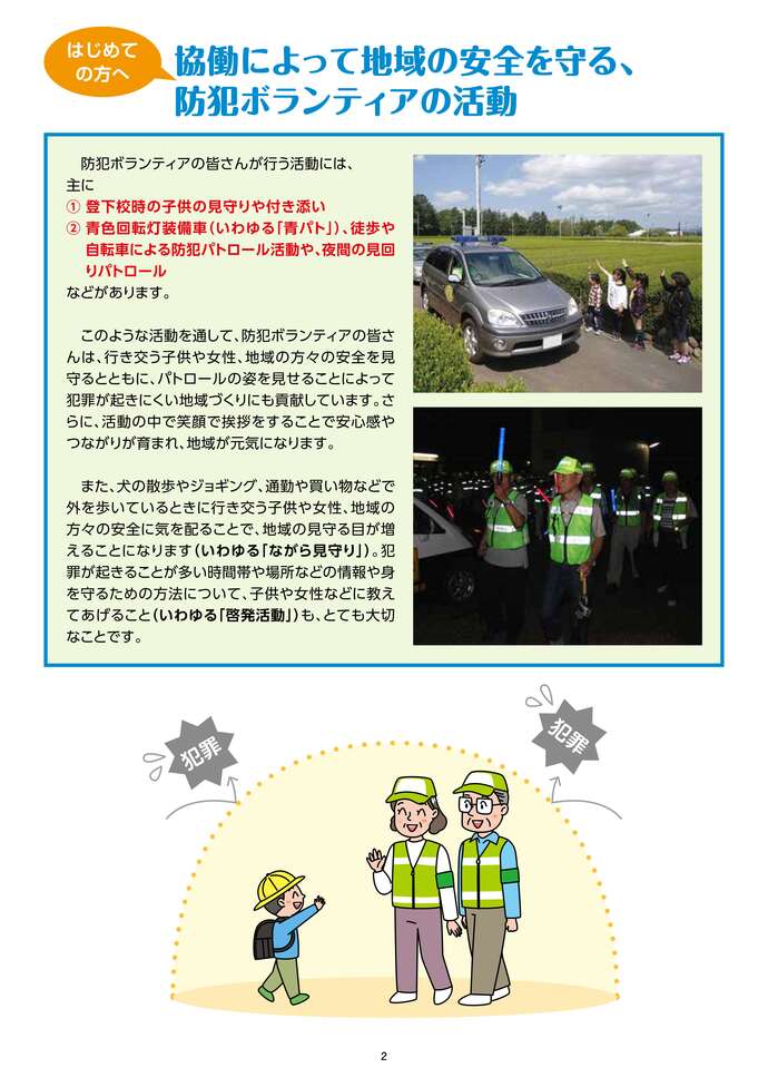 防犯ボランティアが育む！地域の安全・安心（2ページ）の画像
