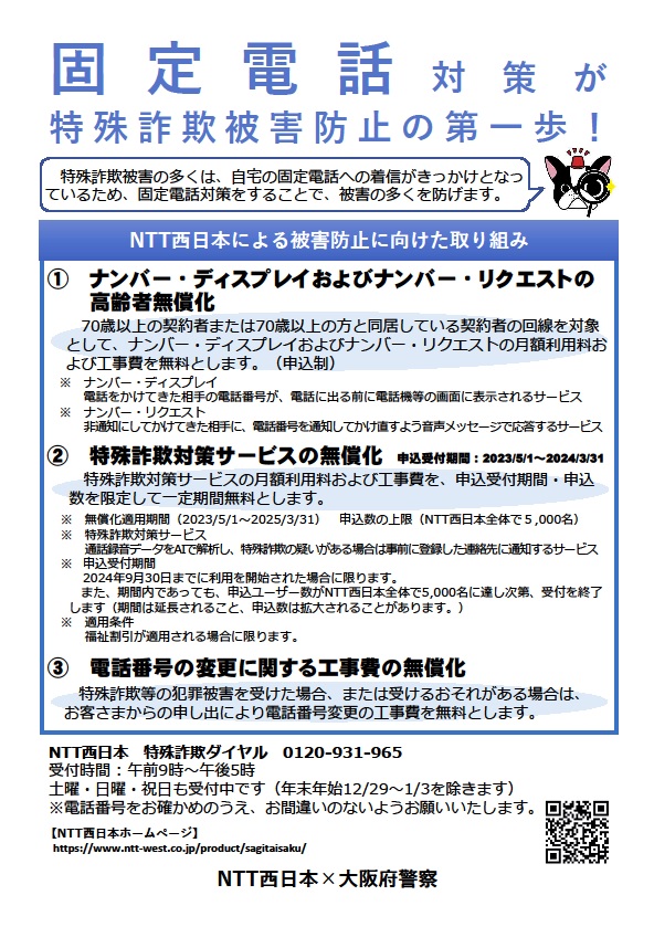 NTT西日本による被害防止に向けた取り組み