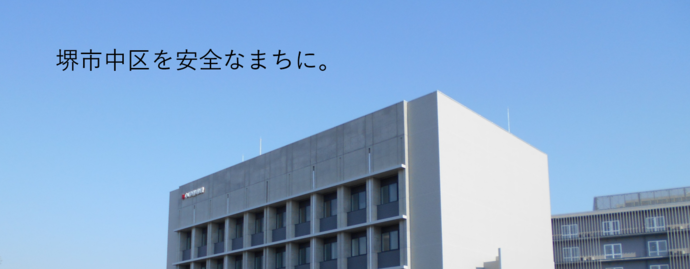 中堺警察署庁舎