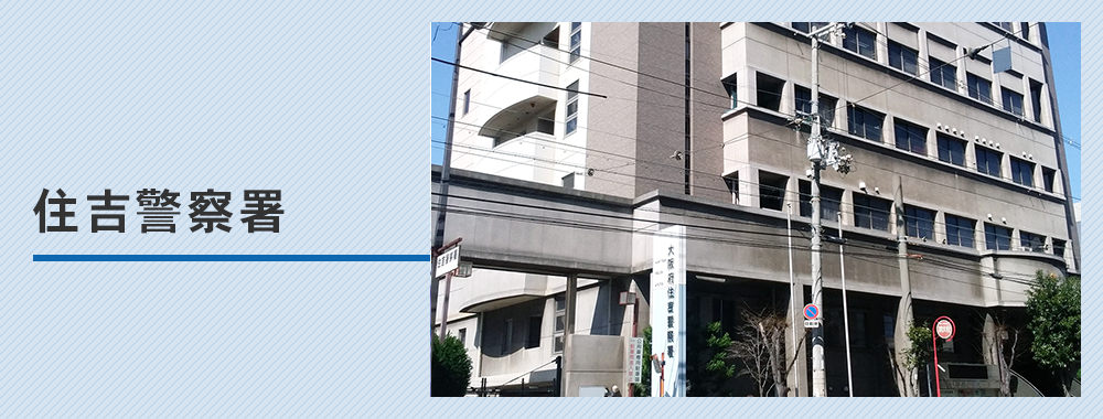 大阪府住吉警察署