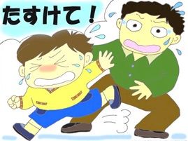 不審者が近づき、男の子が、たすけて！と大声で助けを求めているイラスト