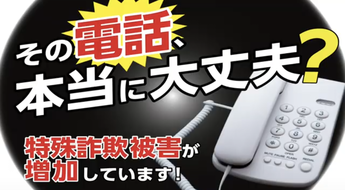 特殊詐欺電話の画像（外部リンク・新しいウインドウで開きます）