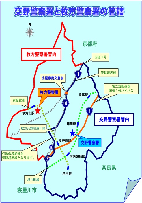 1号線沿いにある交野警察署周辺の管轄、長尾駅、津田駅、交野市駅、河内磐船駅、私位置駅と1号線と18号線の出屋敷南交差点で区切られた枚方警察署の管轄、枚方市駅など行政の境界線が管轄の境界線となる地図のイラスト