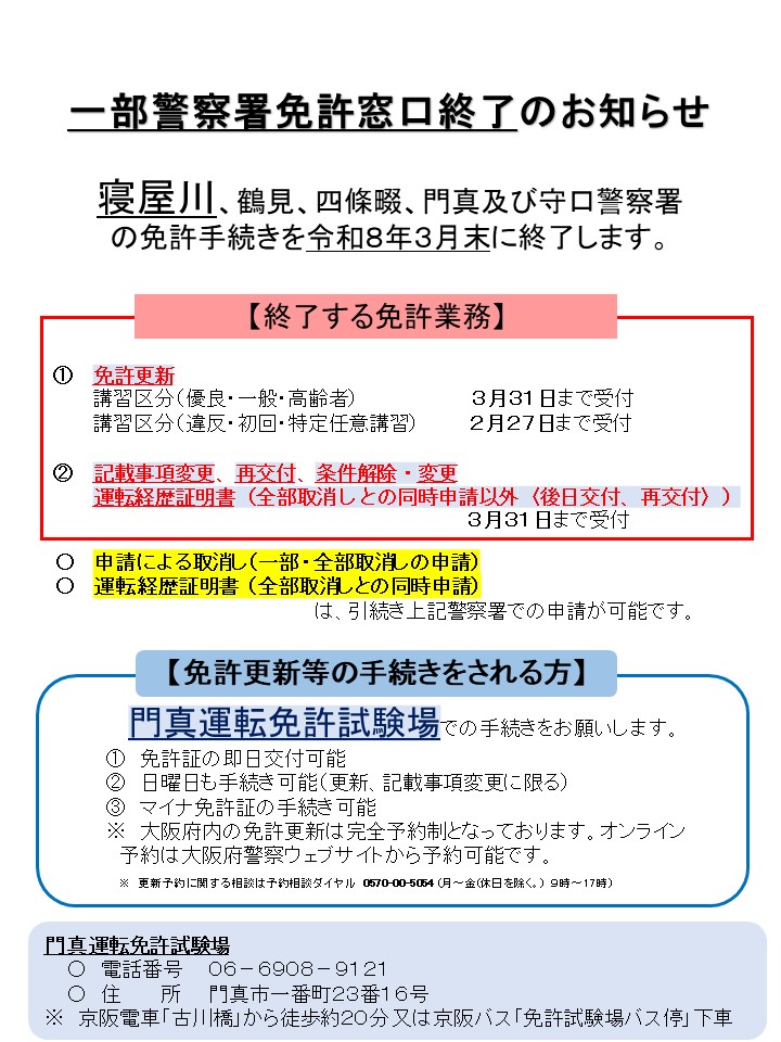 運転免許窓口閉鎖のお知らせ