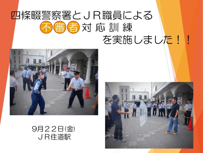 不審者対応訓練の詳細内容を説明している画像