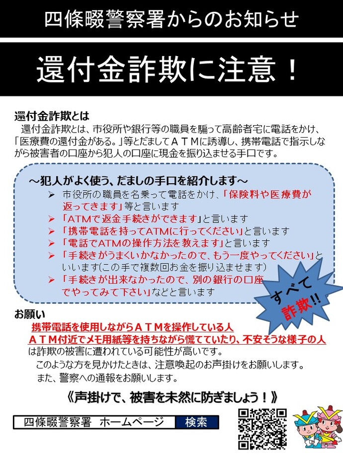 四條畷警察署からのお知らせ 還付金詐欺に注意！の詳細内容を説明している画像