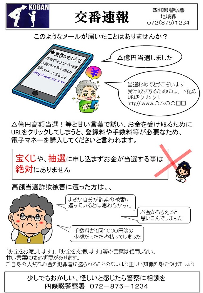 四條畷警察署 地域課 交番速報の画像