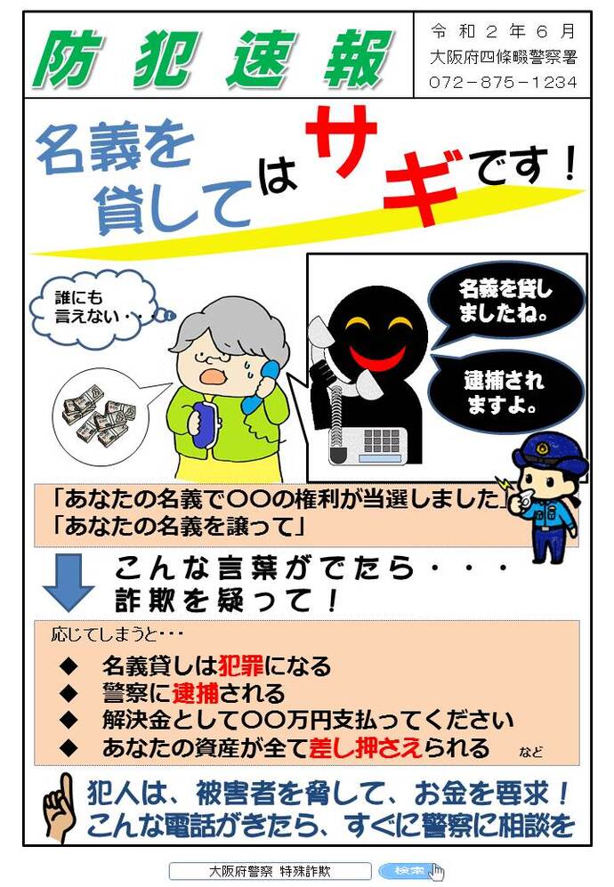 大阪府四條畷警察署 防犯速報 令和2年6月号の画像