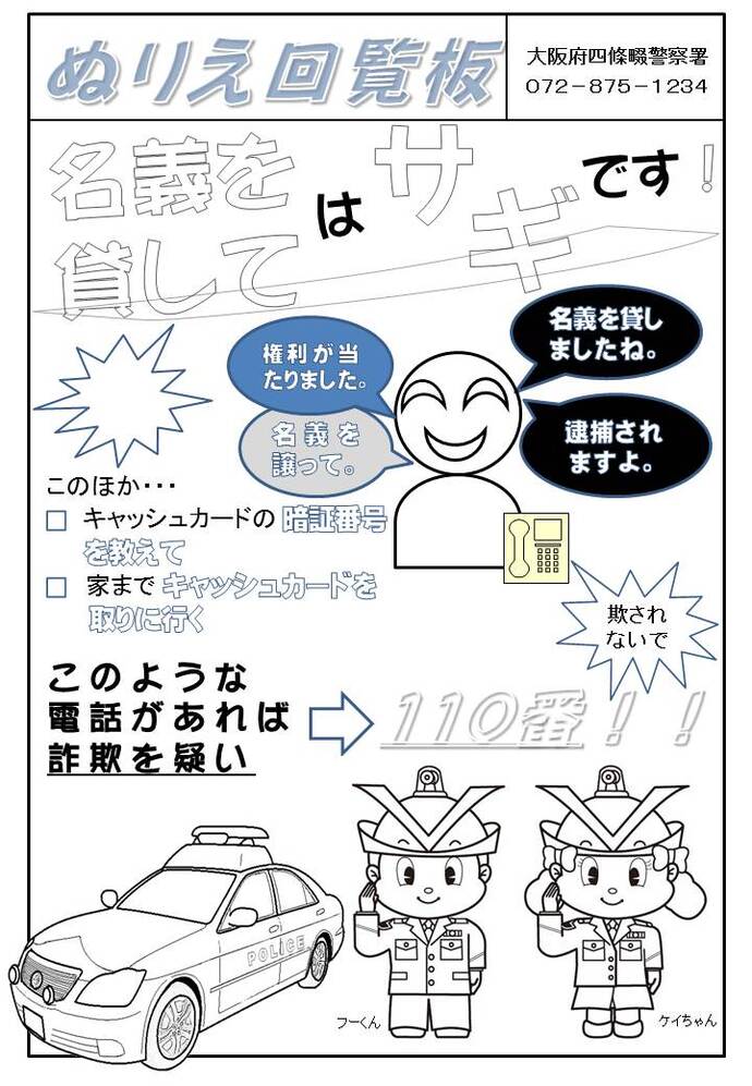 名義を貸してはサギです！ぬりえ回覧板の画像