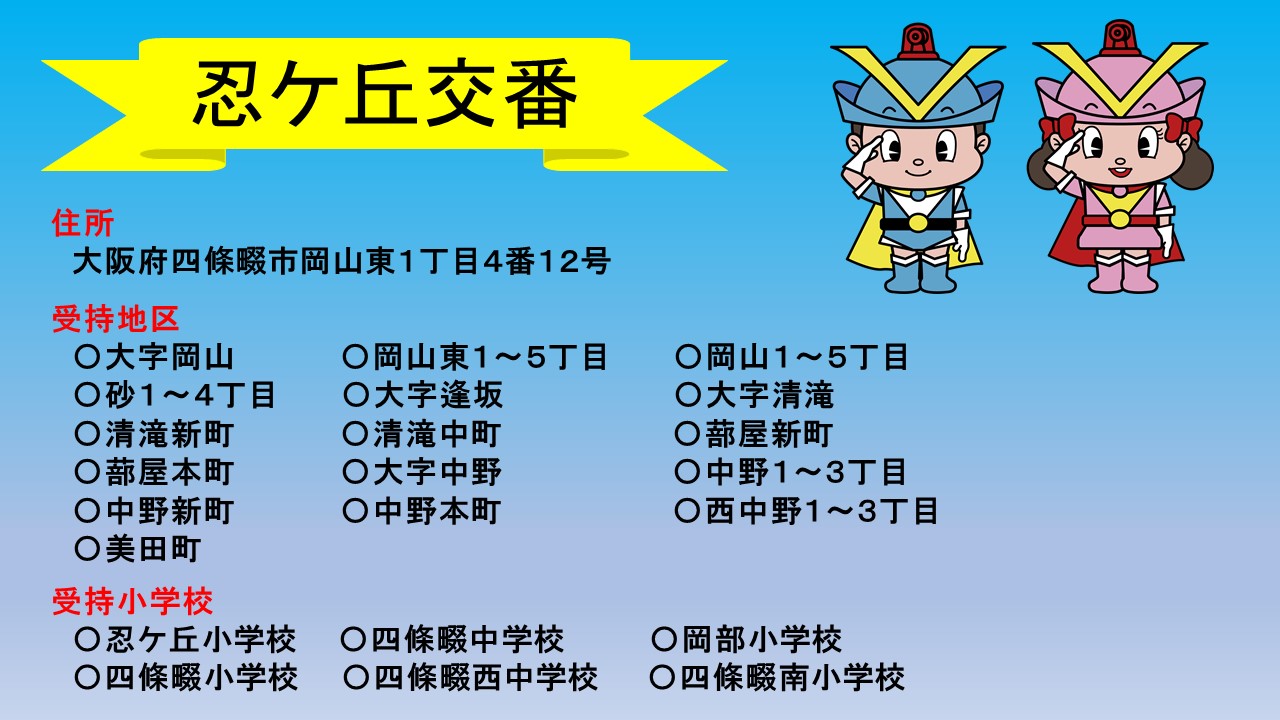 忍ケ丘交番管内案内