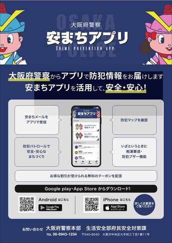 大阪府警察 安まちアプリの詳細内容を説明している画像
