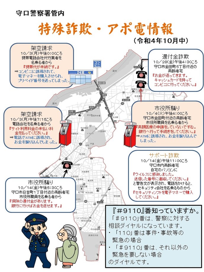 令和4年10月中に発生した特殊詐欺アポ電情報の詳細が記載された地図