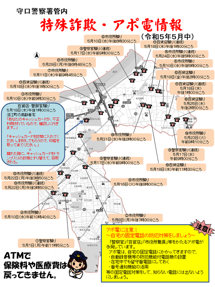 令和5年5月中に発生した特殊詐欺アポ電情報の詳細が記載された地図