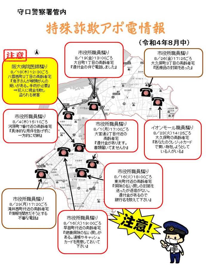 令和4年8月中に発生した特殊詐欺アポ電情報の詳細が記載された地図