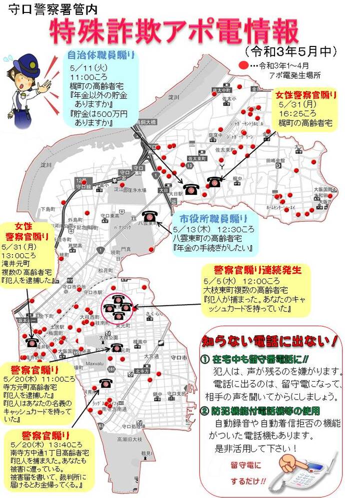 令和3年5月中に発生した特殊詐欺アポ電情報の詳細が記載された地図