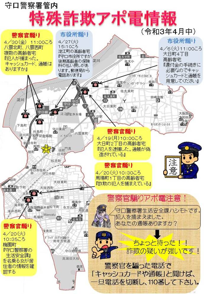 令和3年4月中に発生した特殊詐欺アポ電情報の詳細が記載された地図