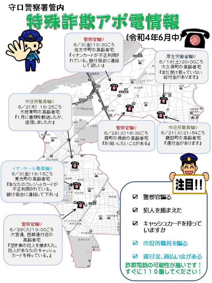 令和4年6月中に発生した特殊詐欺アポ電情報の詳細が記載された地図