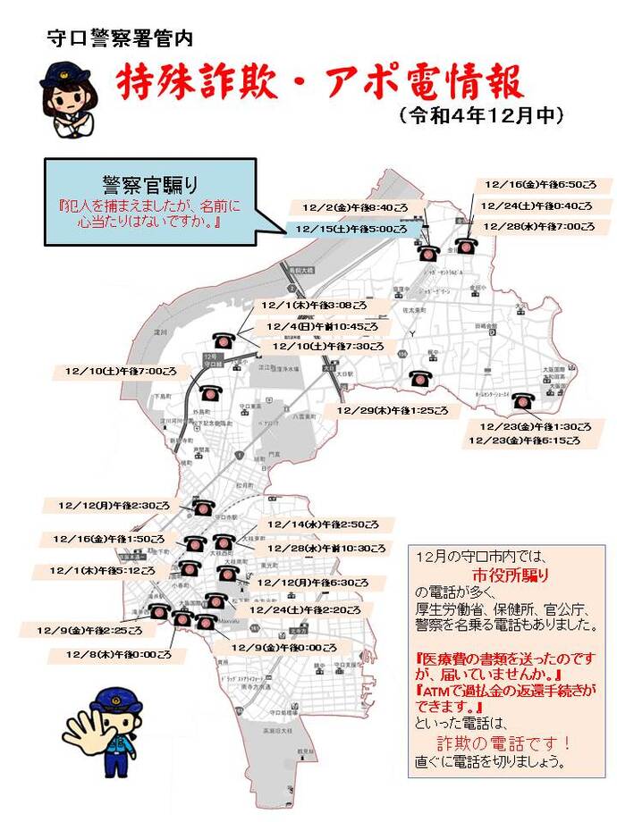 令和4年12月中に発生した特殊詐欺アポ電情報の詳細が記載された地図