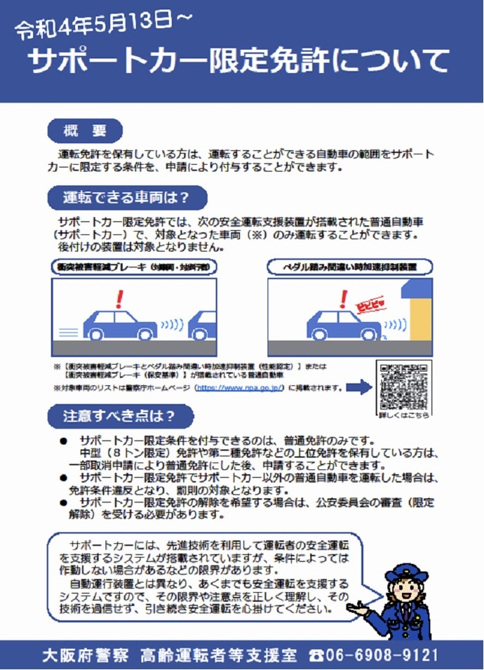 令和4年5月13日~サポートカー限定免許についての詳細内容を説明している画像