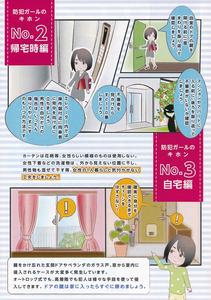 防犯ガールNo.2,3帰宅時編と自宅編の詳細内容を説明している画像
