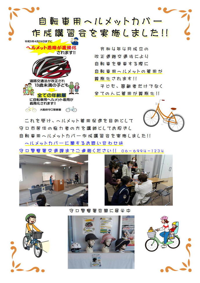 自転車用ヘルメットカバー作成講習会についての詳細内容を説明している画像