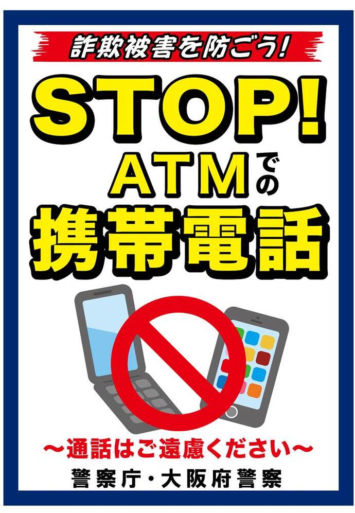 「STOP！ATMでの携帯電話」ポスターの画像