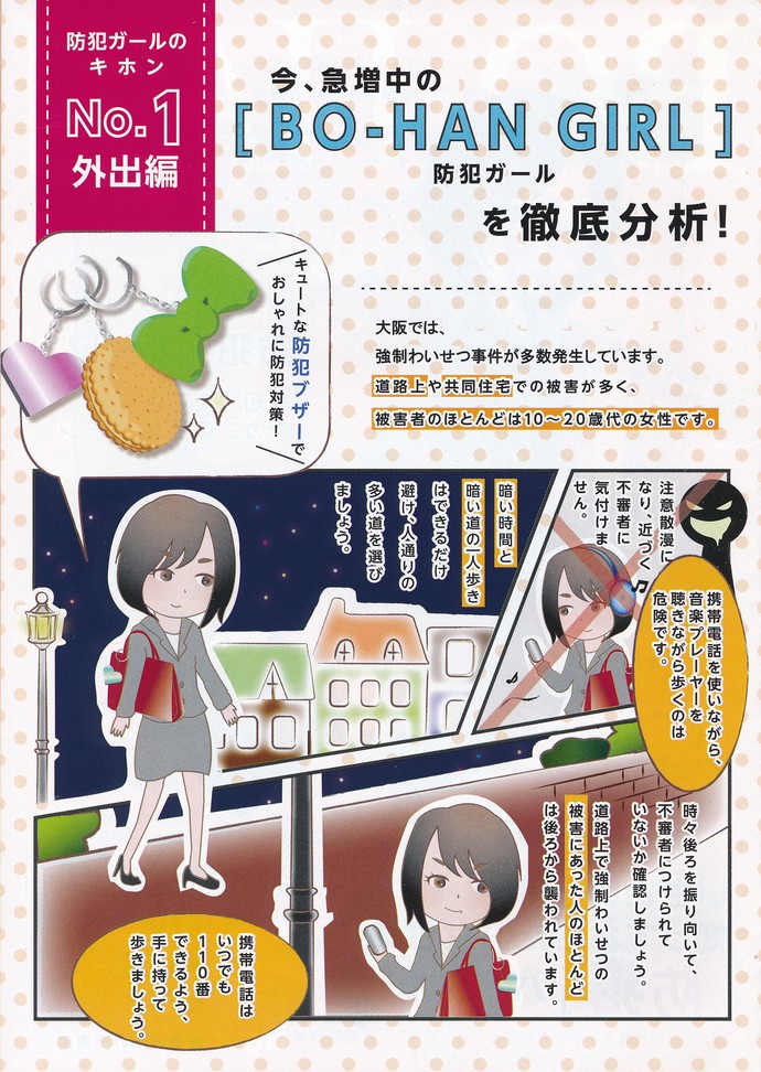 防犯ガールNo.1外出編