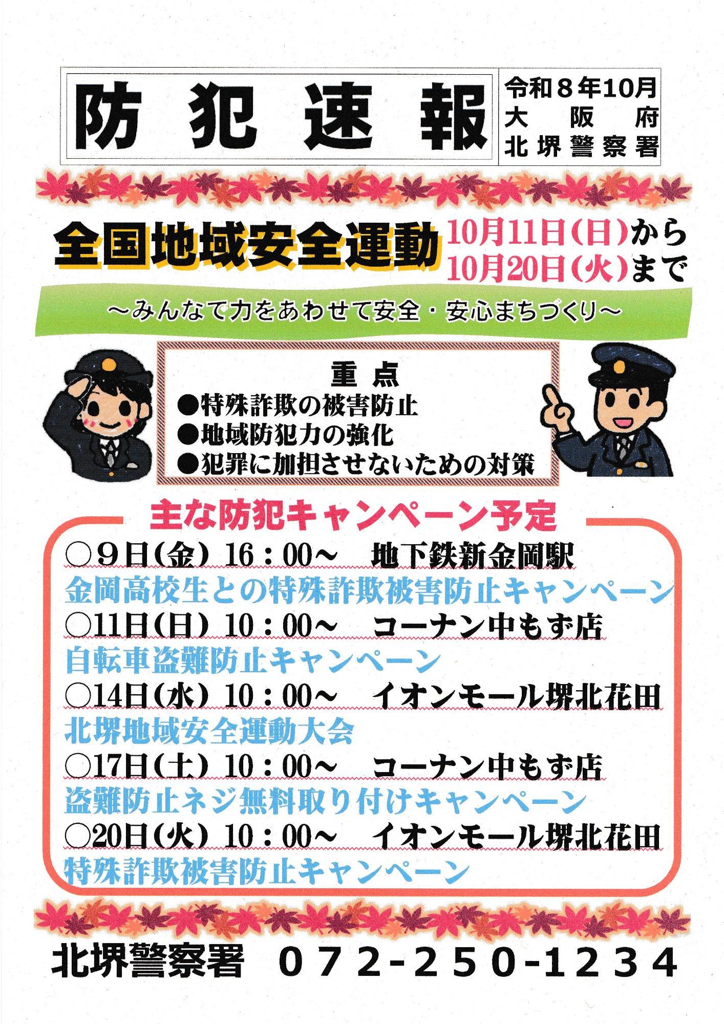 防犯速報10月分