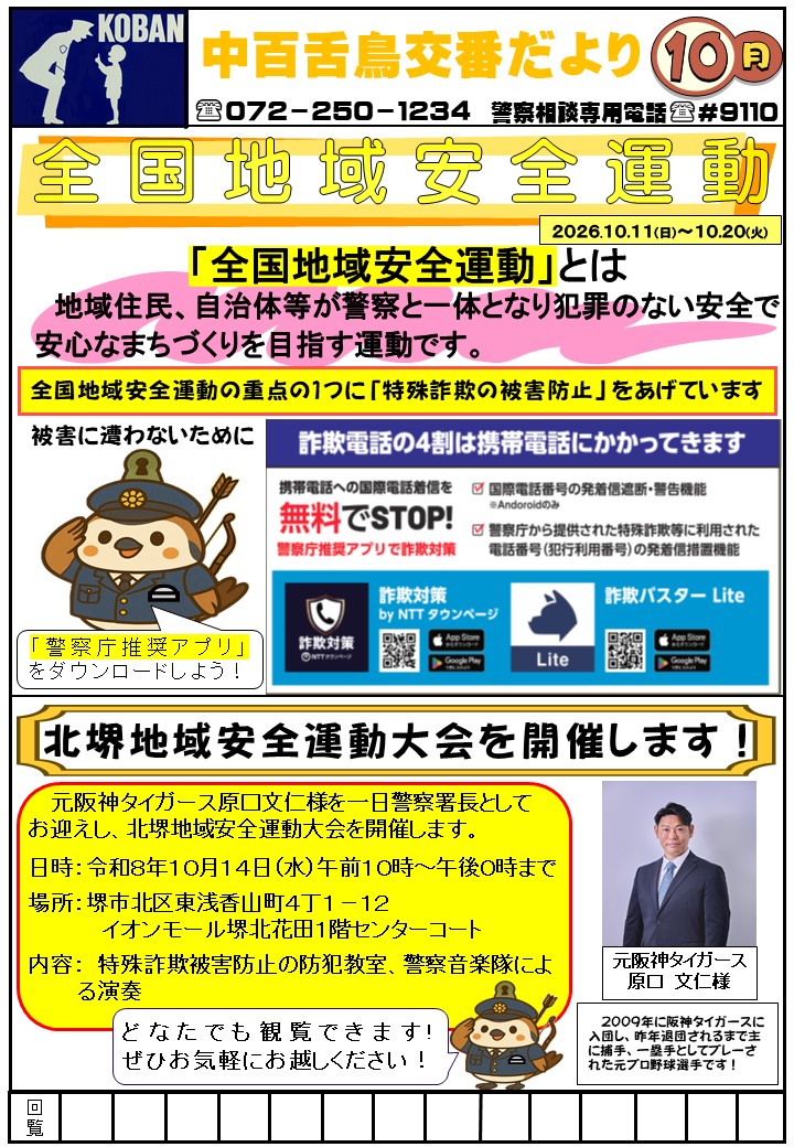 中百舌鳥交番だより10月号
