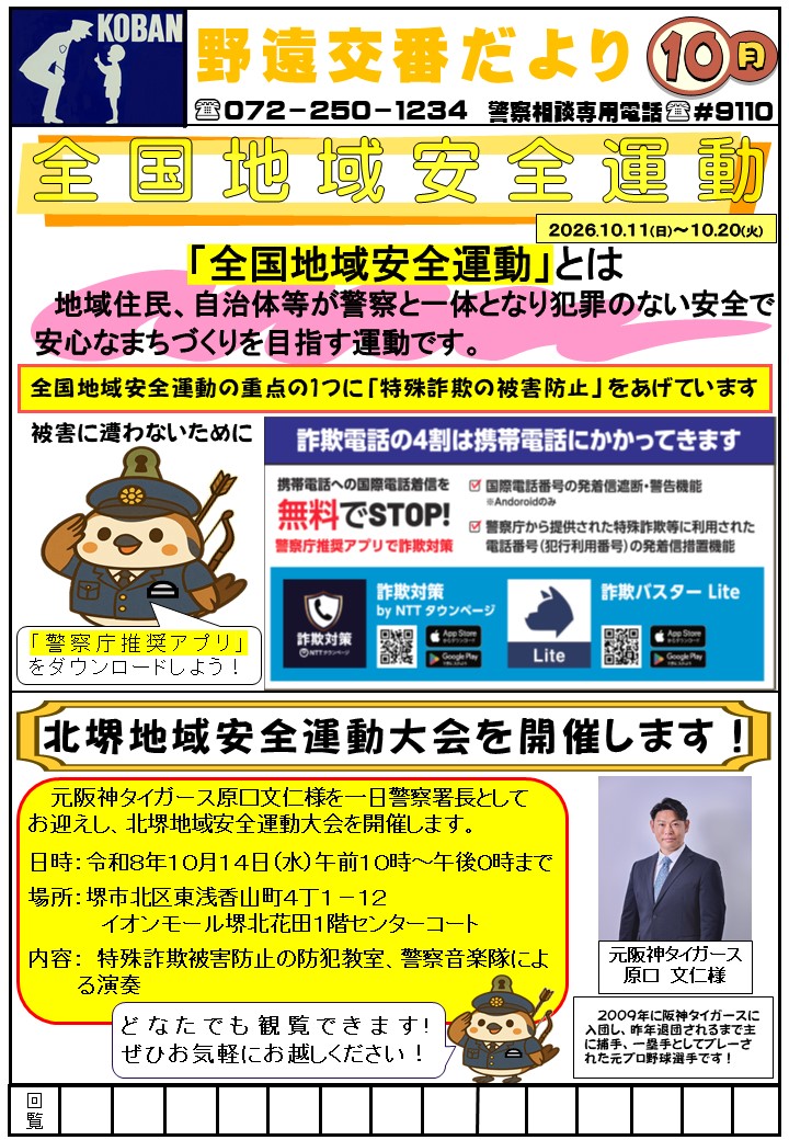 野遠交番だより10月号