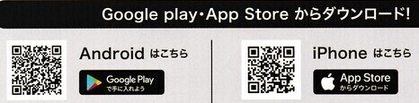 「Google Play・App Storeからダウンロード！」の文字と、左側にアンドロイド用の2次元コード、右側にiPhone用の2次元コードのある画像