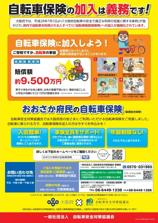 自転車保険に加入しましょう