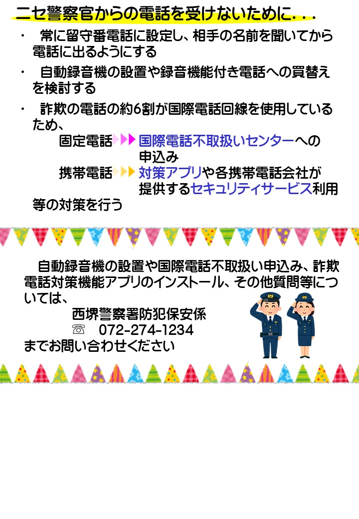ニセ警察官詐欺急増中！／大阪府警本部