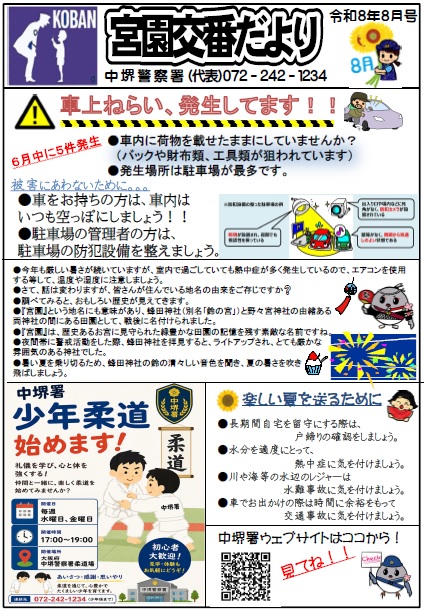宮園交番だより　8月号　　管内で車上狙いが発生しています。　車内は空っぽにしましょう。　　　中堺署　少年柔道始めます。　問い合わせ先は中堺警察署少年係まで。
