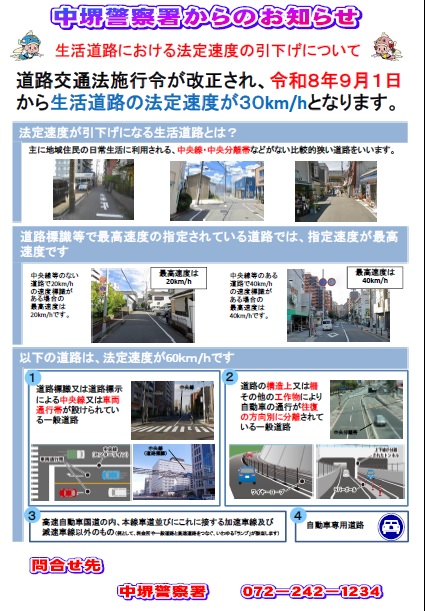 宮園交番だより　8月号　裏面　生活道路における法定速度の引き下げについて　道路交通法が改正され、令和8年9月1日から生活道路の法定速度が3km/ hとなります。