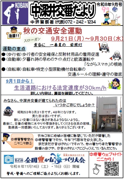 交番だより　9月号　秋の交通安全運動が9月21日から9月30日まで実施します。　安全運転を心がけましょう。