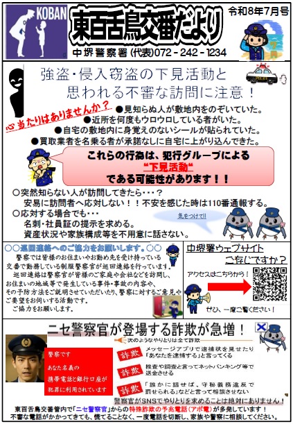 交番だより令和8年7月号