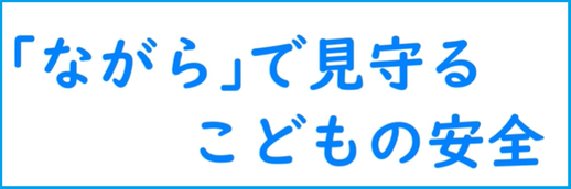 [ながら]で見守る子供の安全（YouTubeのサイトへリンク）