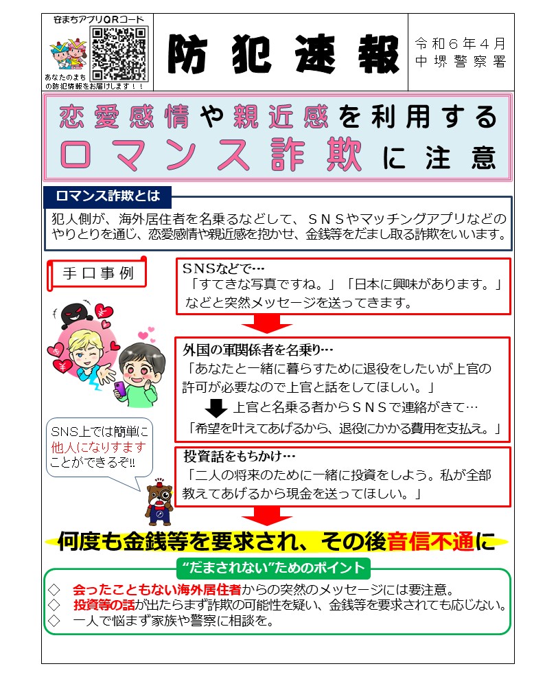 ロマンス詐欺
