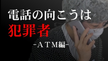 電話の向こうは犯罪者 ATM編（YouTubeのサイトへリンク）