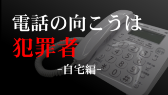 電話の向こうは犯罪者 自宅編（YouTubeのサイトへリンク）