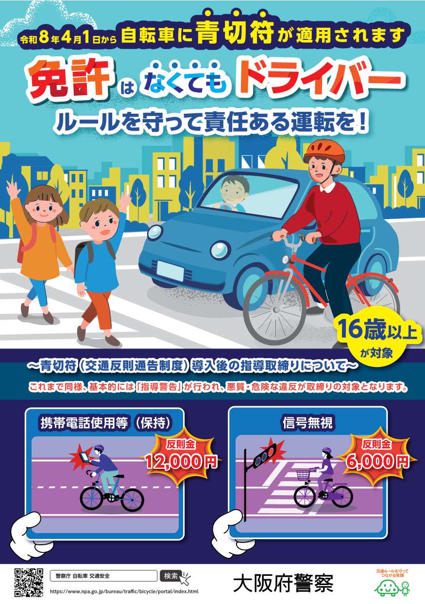 自転車指導取締り表