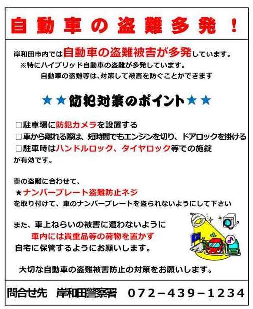 自動車の盗難多発！