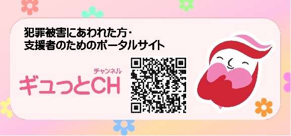 ギュッとCH