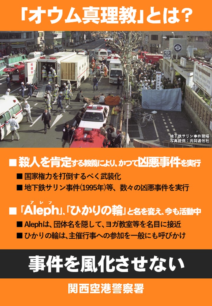 オウム真理教とは？