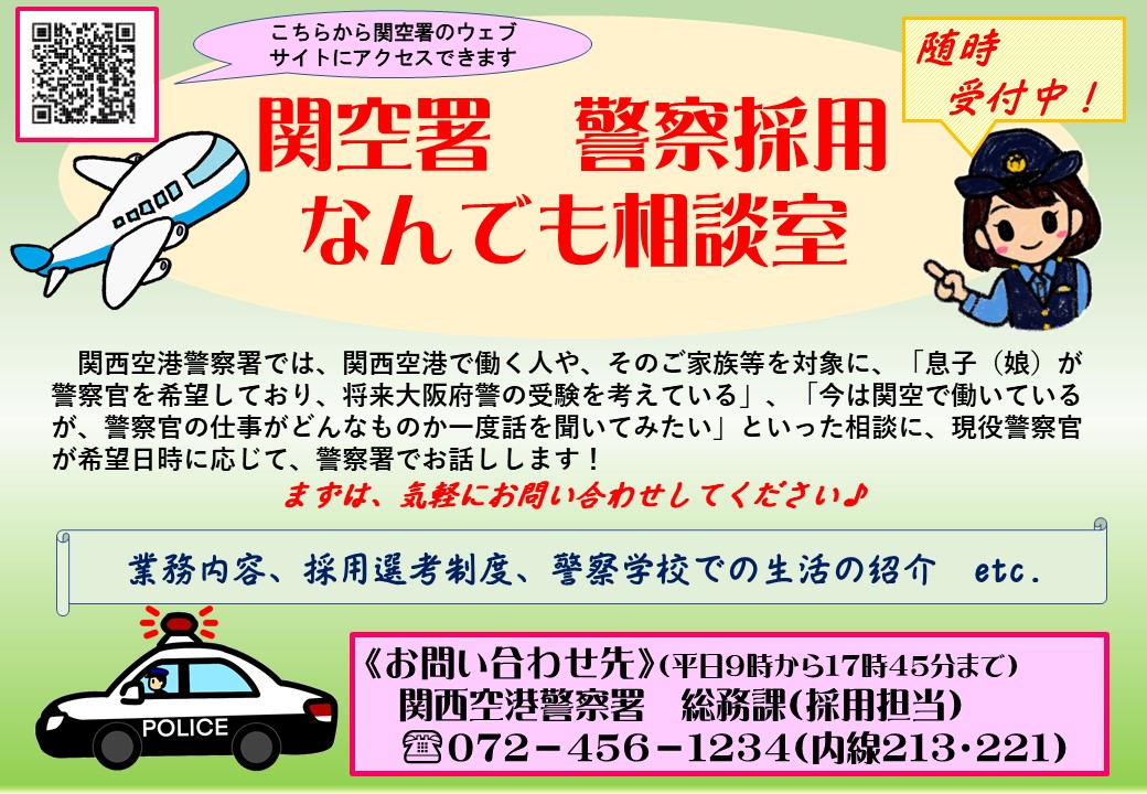 警察採用なんでも相談室